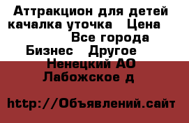 Аттракцион для детей качалка уточка › Цена ­ 28 900 - Все города Бизнес » Другое   . Ненецкий АО,Лабожское д.